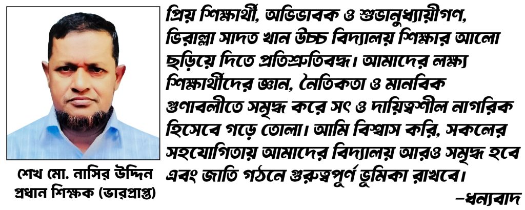 ভিরাল্লা সাদত খান উচ্চ প্রধান শিক্ষকের ছবি | Head Teacher's Photo of Bhiralla Sadat Khan High School Shake Md Nasir Uddin । শেখ মো. নাসির উদ্দিন