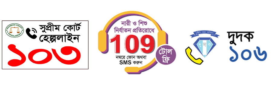 বাংলাদেশের সকল জরুরি সেবা নম্বর ২০২৬ (All Emergency Numbers in Bangladesh)
